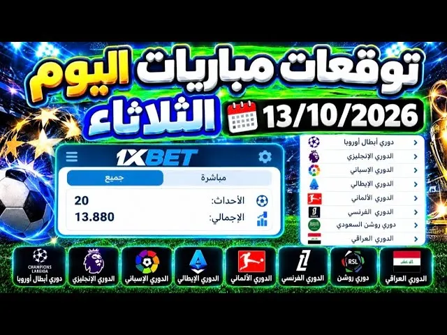 ما هي توقعات مباريات اليوم على 1xbet وكيف تستخدمها بشكل صحيح؟